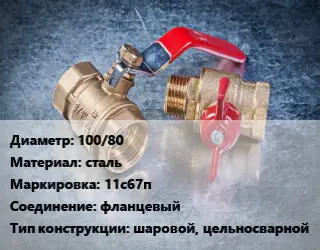 Кран металлический 100/80 сталь 11с67п фланцевый шаровой, цельносварной